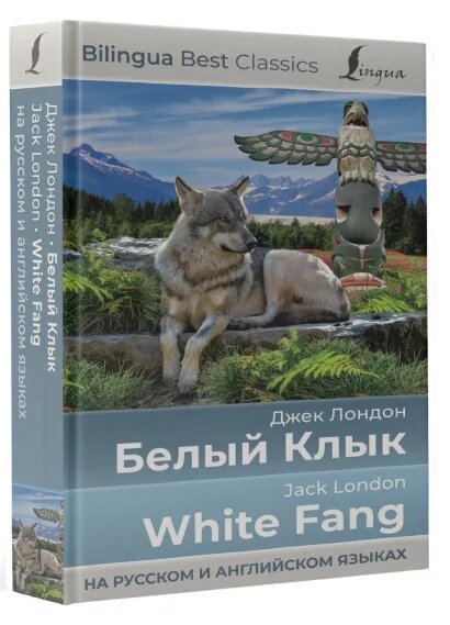 Белый Клык = White Fang (на русском и английском языках) Лондон Д. - фотография № 3