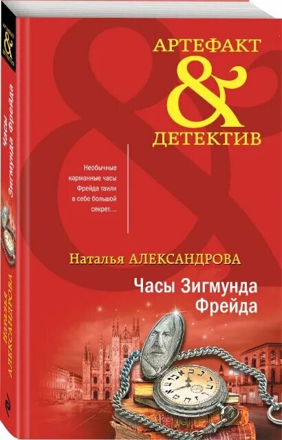 Часы Зигмунда Фрейда (Наталья Александрова) - фото №2