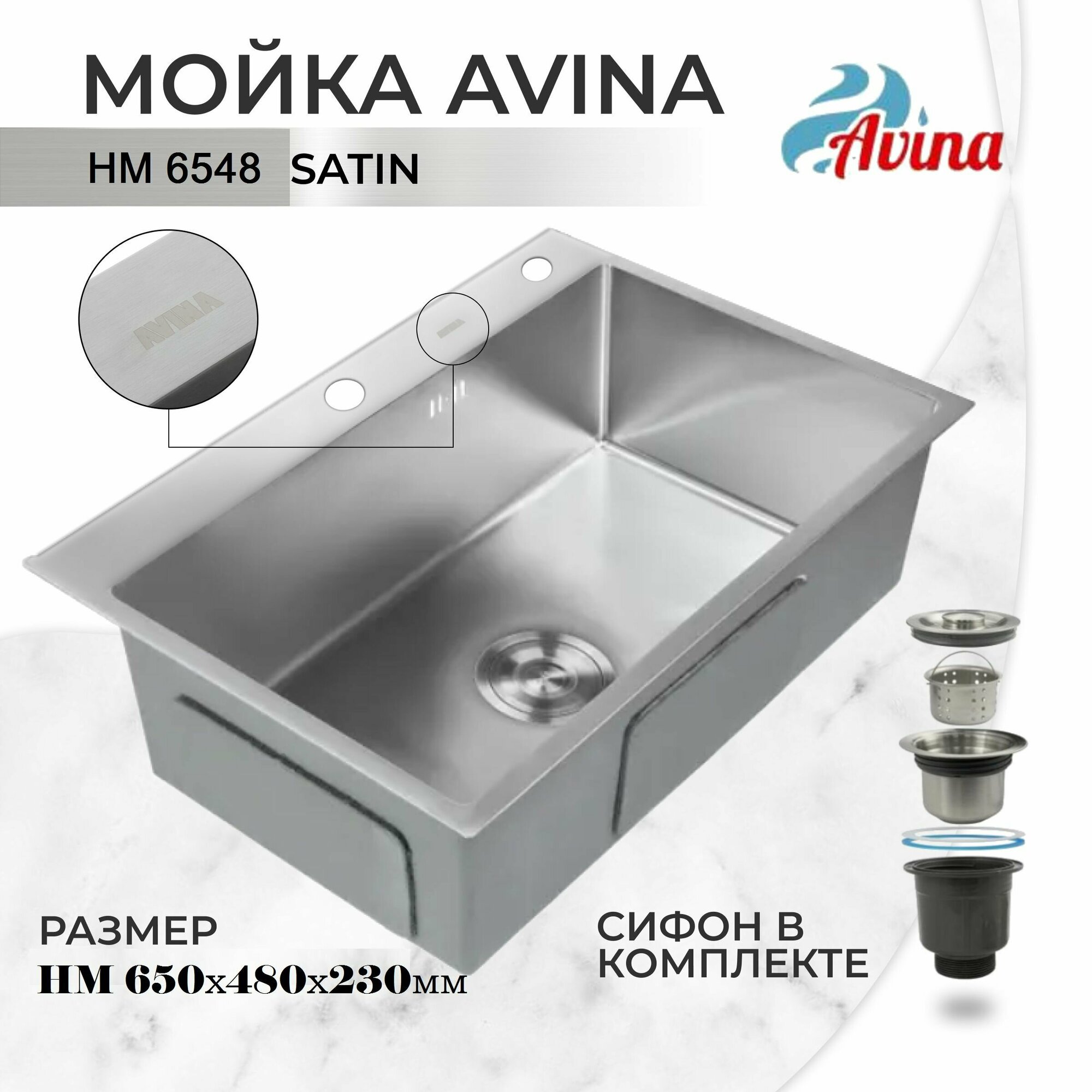 Кухонная мойка из нержавеющей стали AVINA 65*48*23см SATIN, толщина стали 1,5-3мм. Сифон в комплекте