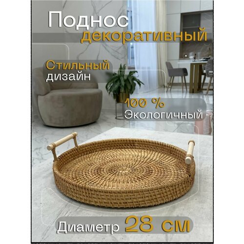 Поднос плетеный