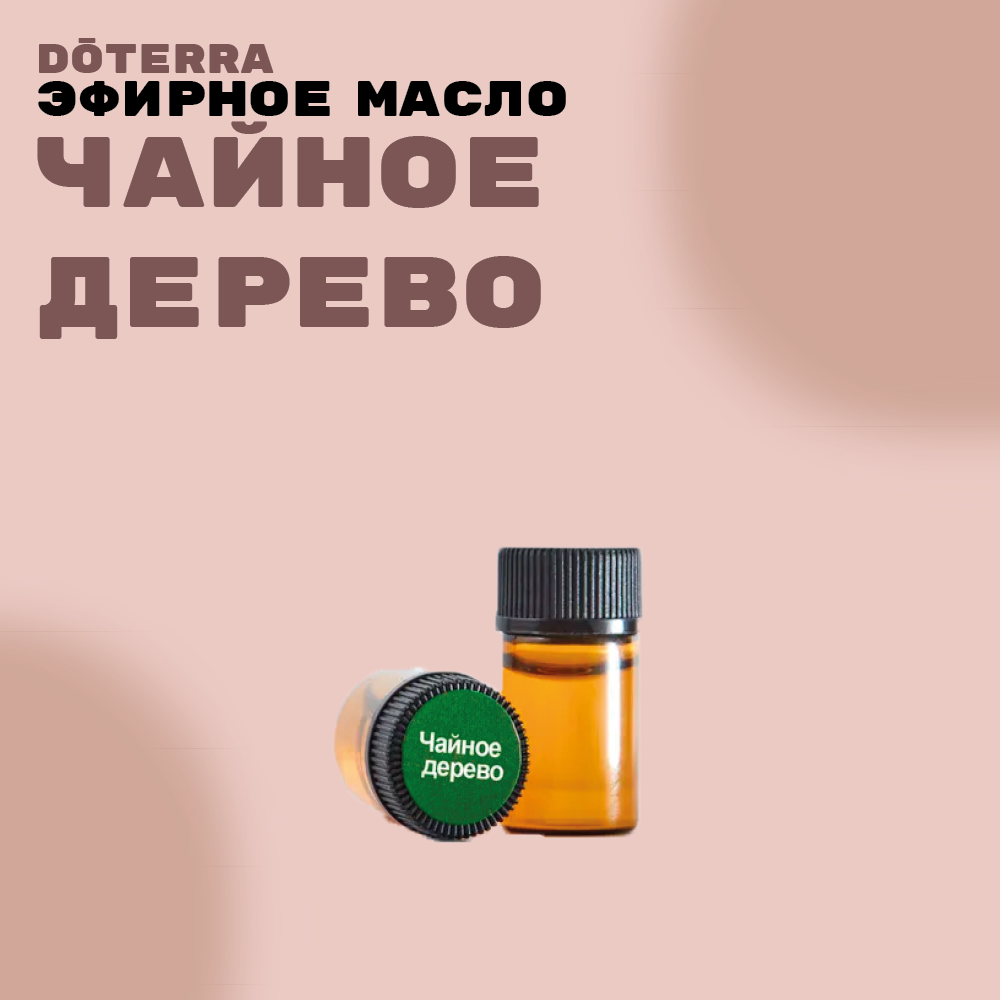 фото DoTERRA Чайное дерево Эфирное масло 2мл