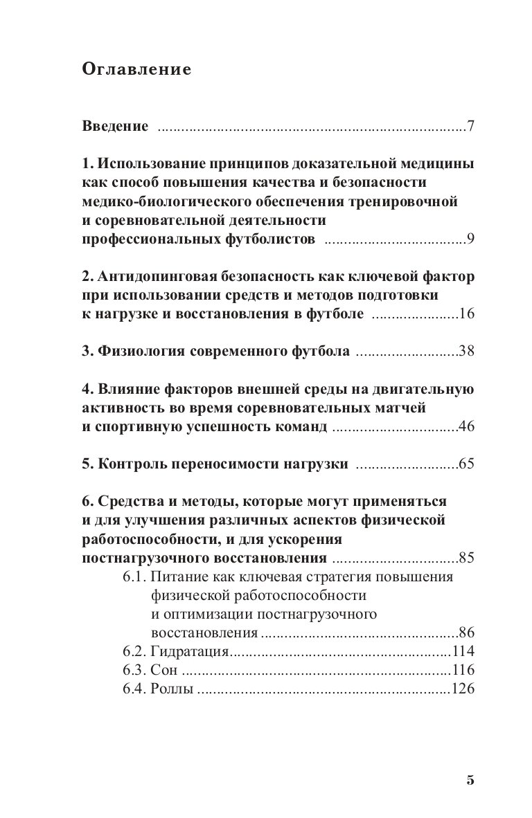 Повышение работоспособности и постнагрузочное восстановление в футболе - фото №6