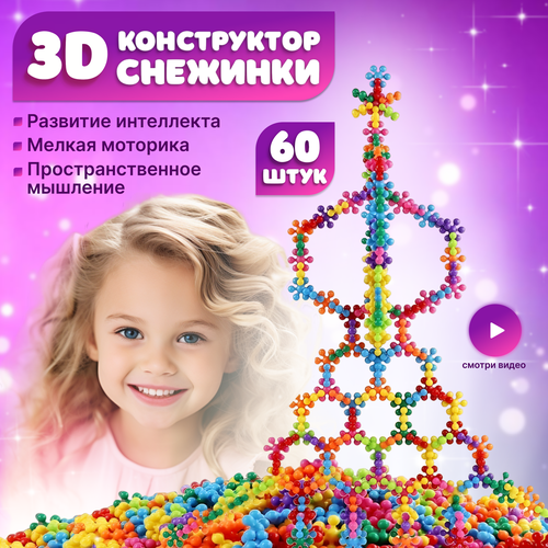 Конструктор объемный Cнежинки - 60 деталей 465₽