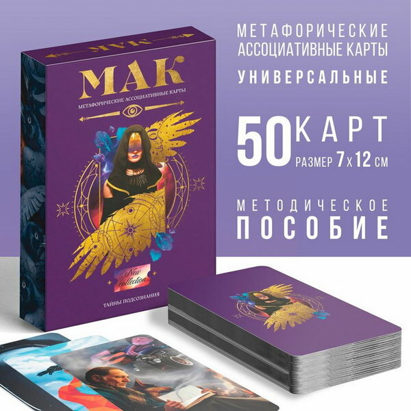 Метафорические ассоциативные карты "Тайны подсознания", 50 карт