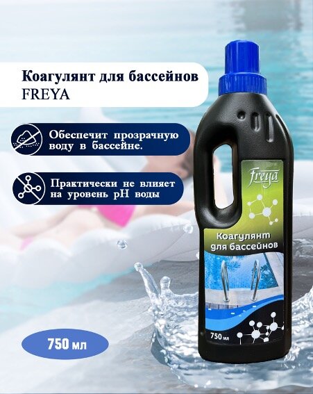 Коагулянт для бассейнов FREYA 750мл