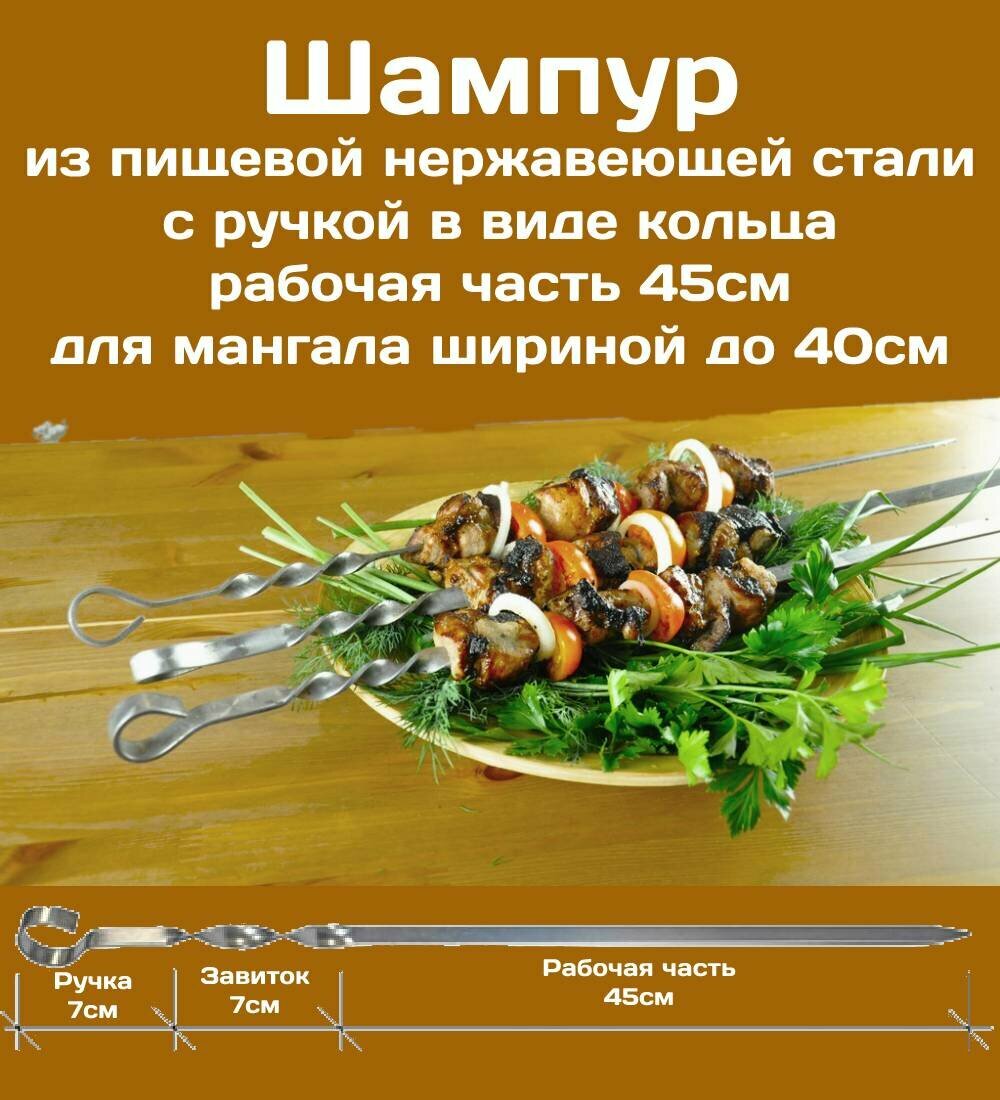 Шампур из нержавеющей стали 3мм рабочая часть 45см Комплект - 10шт. Стальная ручка в виде кольца. - фотография № 7