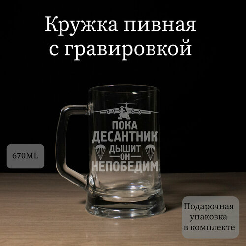 Пивная кружка с гравировкой, бокал для пива На День ВДВ, пока десантник дышит, он непобедим, подарок десантнику