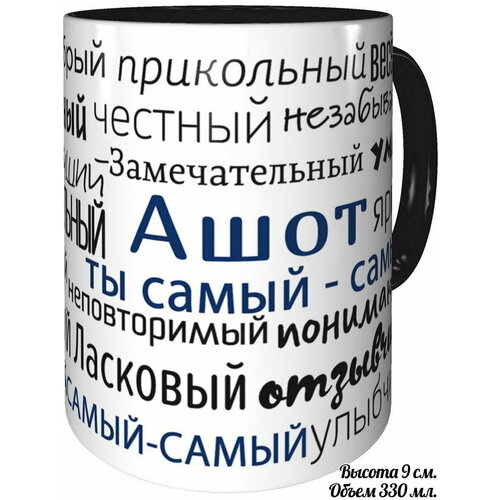 Кружка комплименты Ашот ты самый самый - с черной ручкой и черная внутри