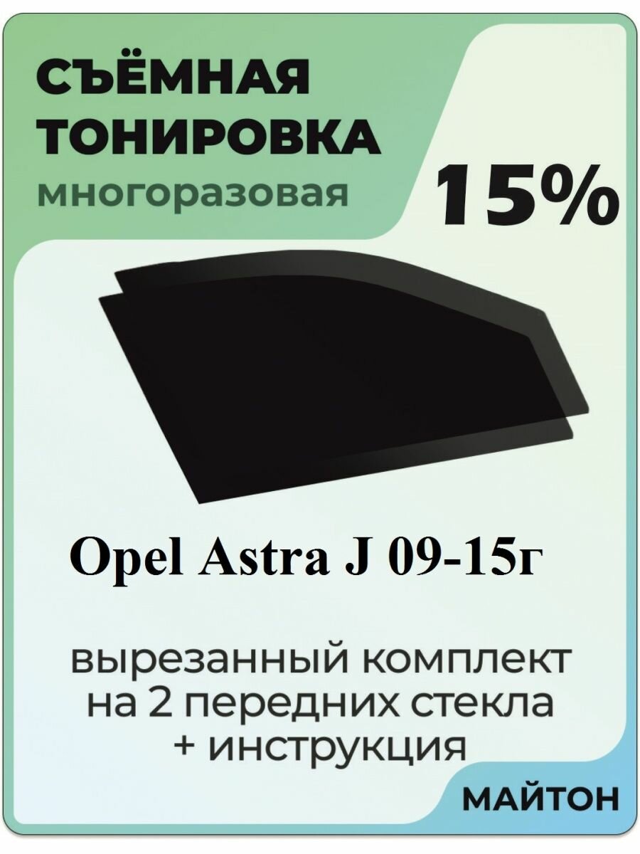 Съемная тонировка Opel Astra J 2009-2015 год 15%