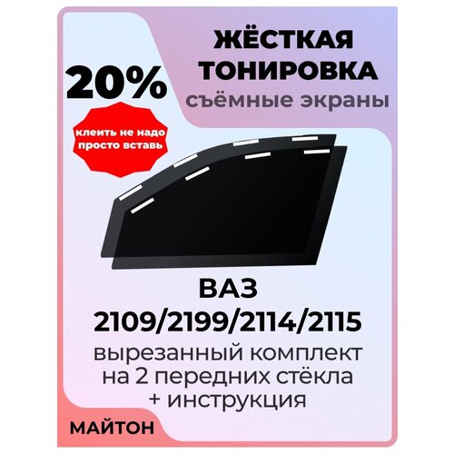 фото Жёсткая тонировка лада 2109 21099 2114 2115 20%