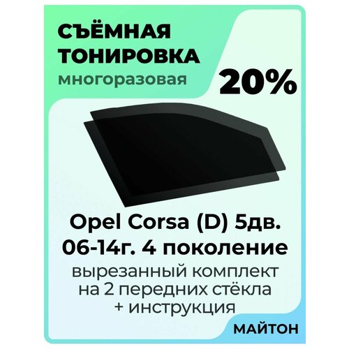 фото Съемная тонировка opel corsa d 2006-2014 год 5 дверей 20%