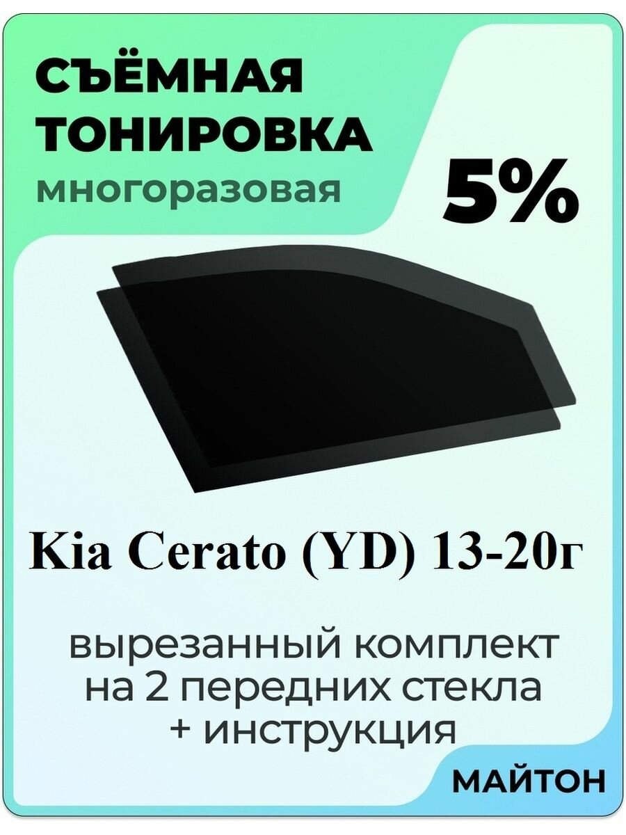 Съемная тонировка Kia Cerato 2013-2020 год YD 3 поколение 5%