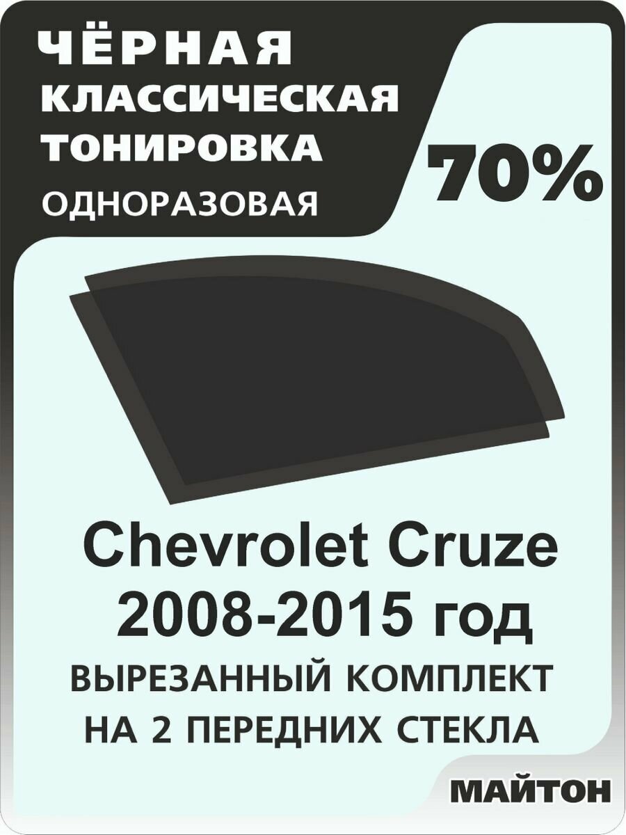 Автомобильная тонировка одноразовая на Chevrolet Cruze 2008-2015 год 70%
