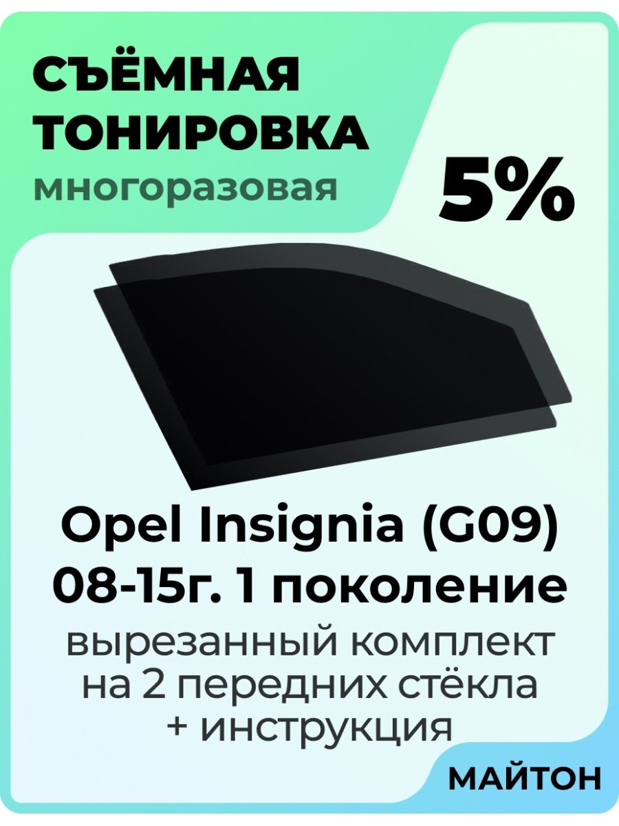 Съемная тонировка Opel Insignia G09 08-15г 1 поколение 15%
