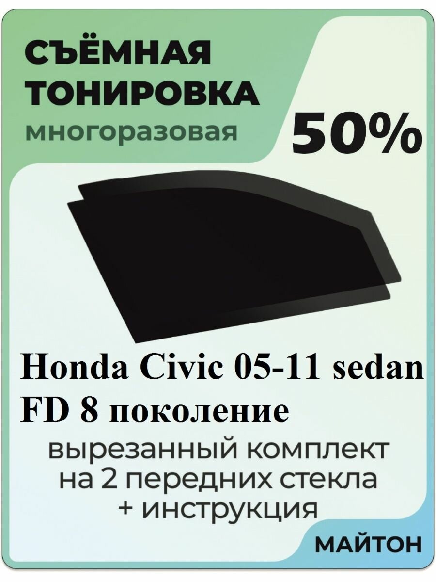 Съемная тонировка Honda Civic FD седан 2005-2011 год 50%
