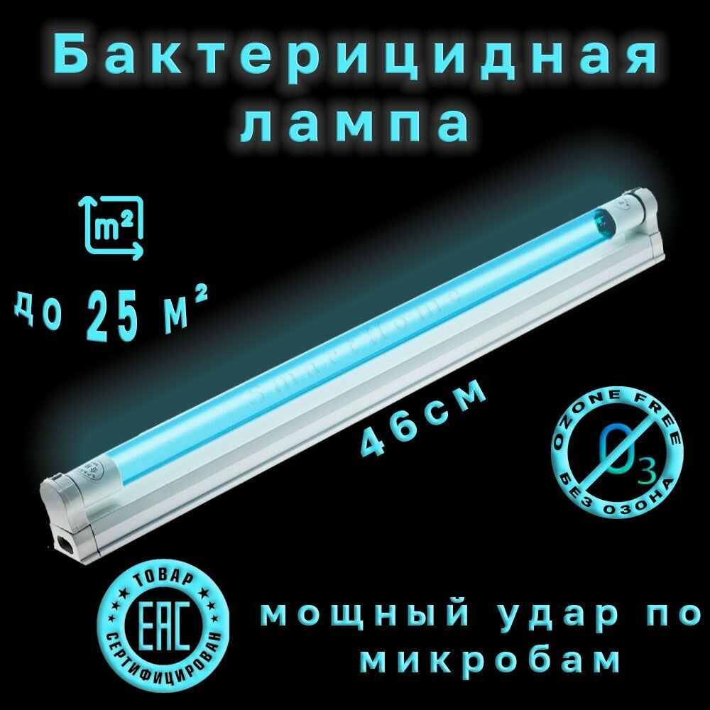 Бактерицидная ультрафиолетовая кварцевая лампа безозоновая  15Вт 46 см
