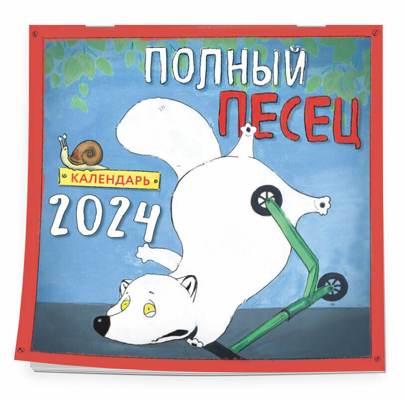 Сорвачева Е. М. Полный песец. Календарь настенный на 2024 год (300х300 мм)