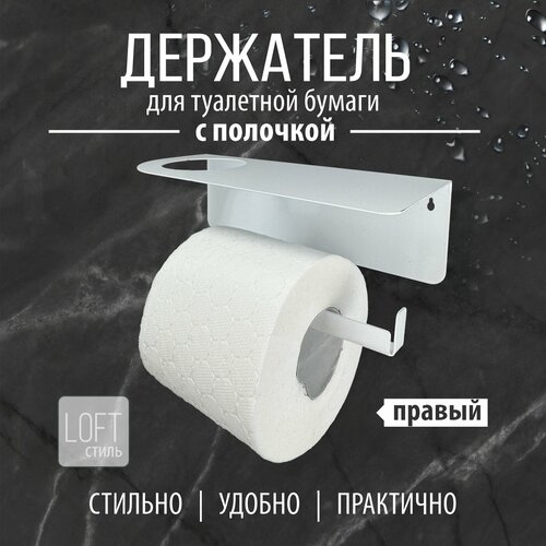 Держатель для туалетной бумаги с полочкой для мобильного телефона и отверстием под освежитель воздуха РЭМО LIRIA RL1001W белая левая 599₽