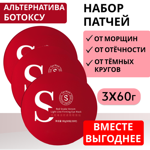Патчи для глаз от отеков, мешков и морщин под глазами набор 3* 60 штук . Гидрогелевые антивозрастные патчи от темных кругов и синяков Жидкие одноразовые гель патчи на глаза