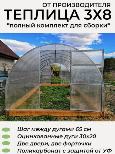 Изображение товара Теплица Арочная (Поликарбонат в комплекте), оцинкованный каркас дуги из профиля 30*20 мм, полный комплект для сборки/ 3х8х2.02 м, шаг 65 см