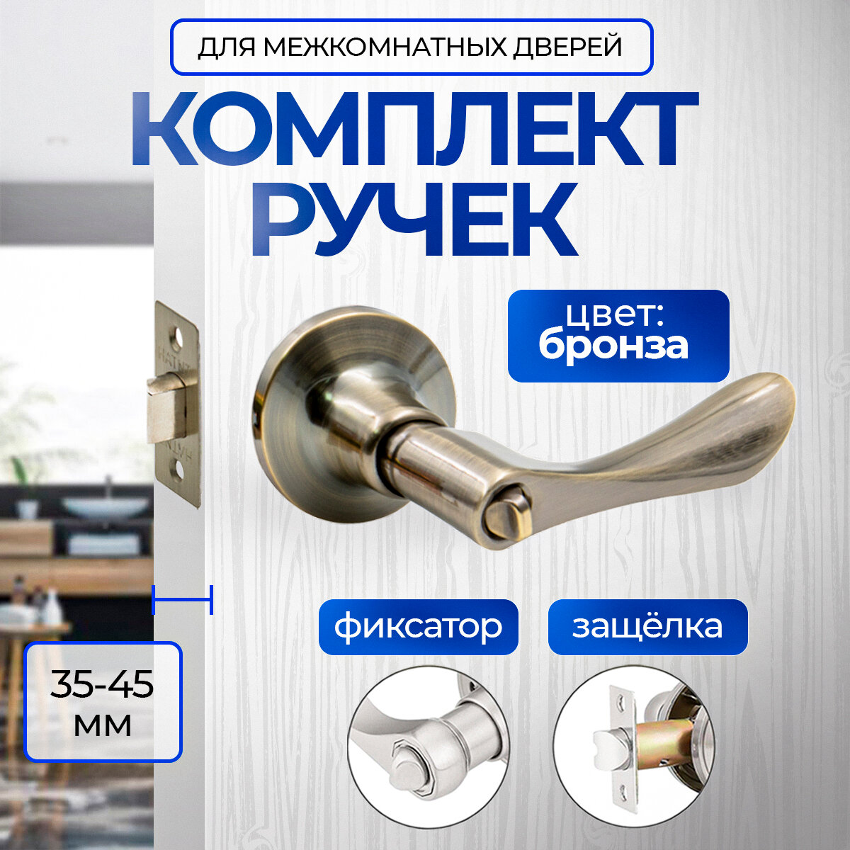 Ручка дверная межкомнатная с защелкой Титан 891-03 AB , фиксатор, Античная бронза