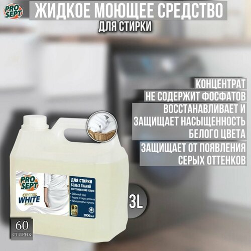 Жидкое средство для стирки PROSEPT Crystal для белых, светлых тканей концентрат 3 литра