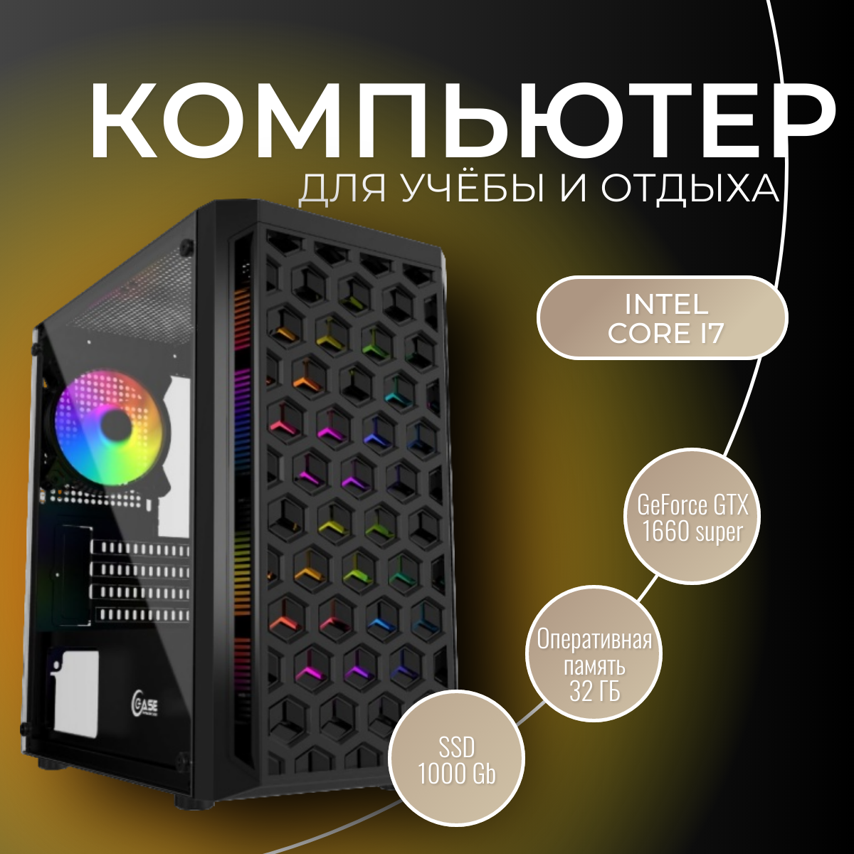 Игровой компьютер (системный блок) Intel Core i7 6 ядер/GTX 1660s/ 32GB /SSD 1000Gb / 600W / WIN 10 PRO