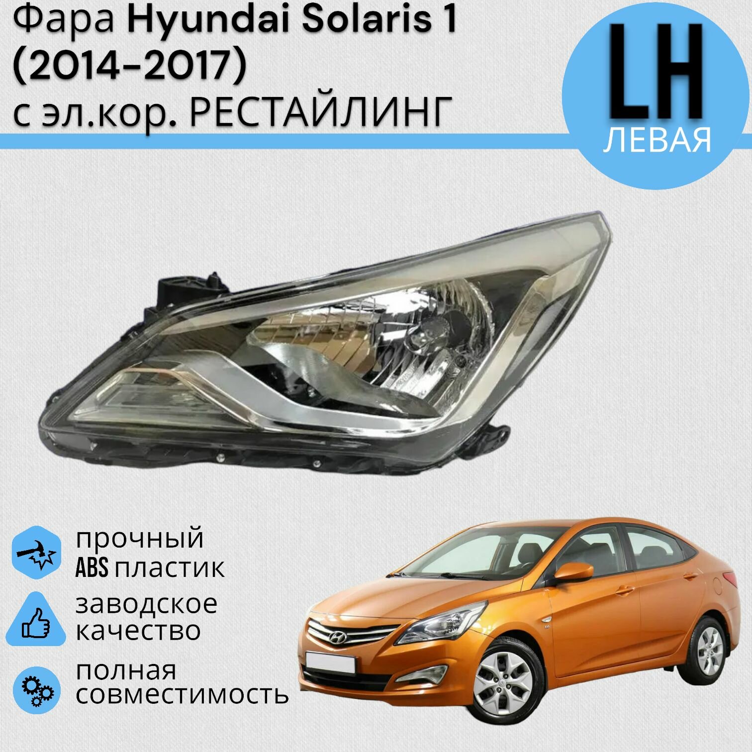 Фара Hyundai Solaris 1 Хендай Солярис 2014-2017 под электро корректор DIFORZA Левая
