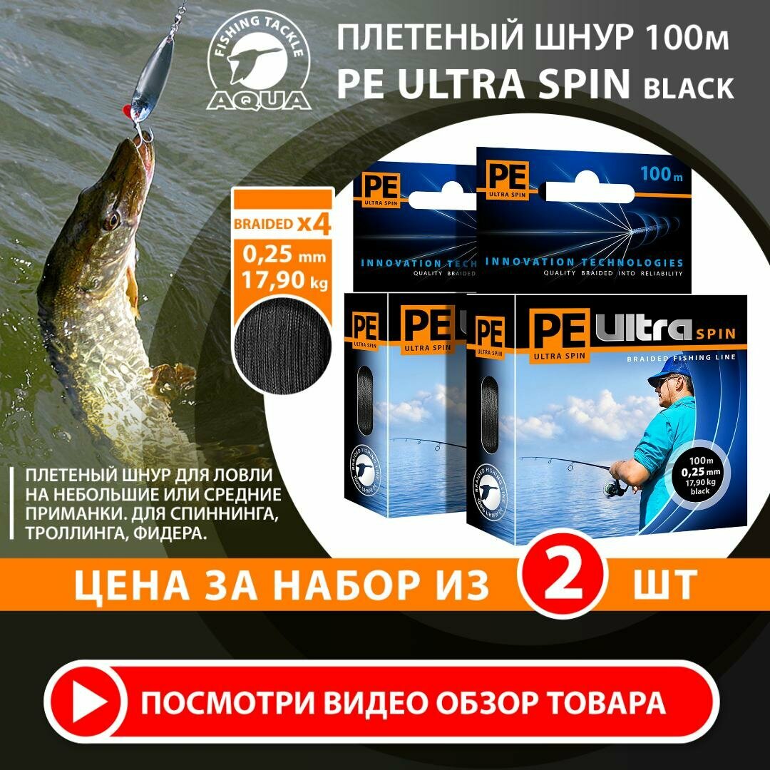 Плетеный шнур для рыбалки AQUA PE Ultra Spin Black 100m 0.25mm 17.9kg 2шт