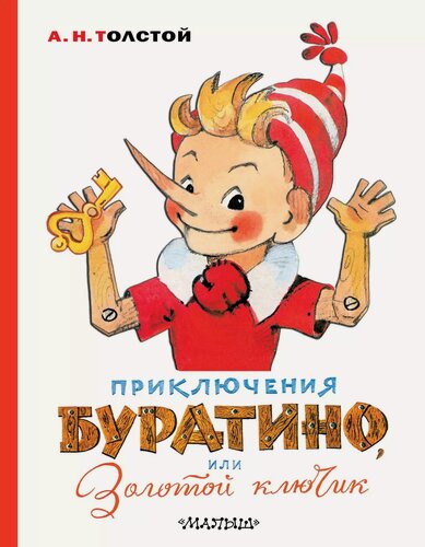 Изображение товара Приключения Буратино, или Золотой ключик. Художник Л. Владимирский