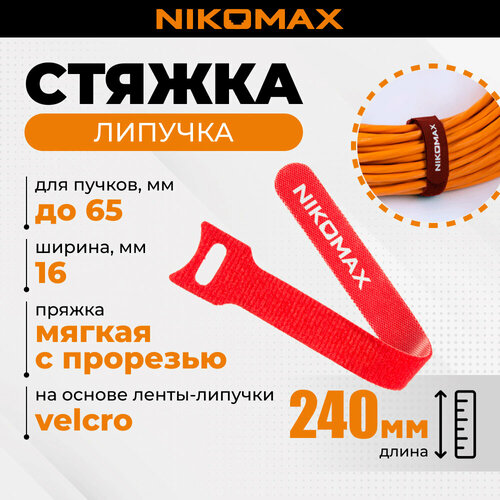Стяжка-липучка NIKOMAX с мягкой пряжкой 240х16мм для пучков до 65мм красная уп-ка 10шт 445₽