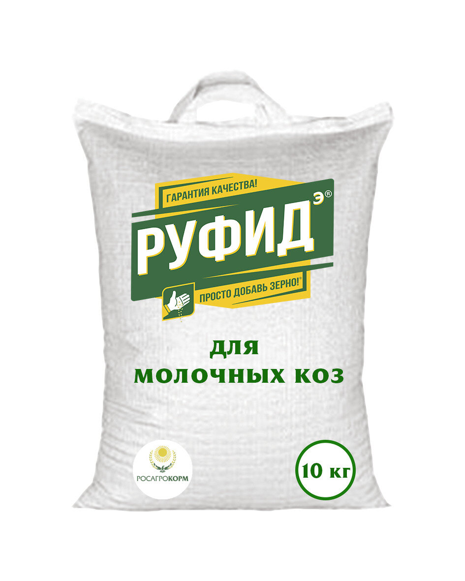 Кормовой концентрат с минералами и витаминами для молочных коз РУФИДЭ-Лакто, 10 кг