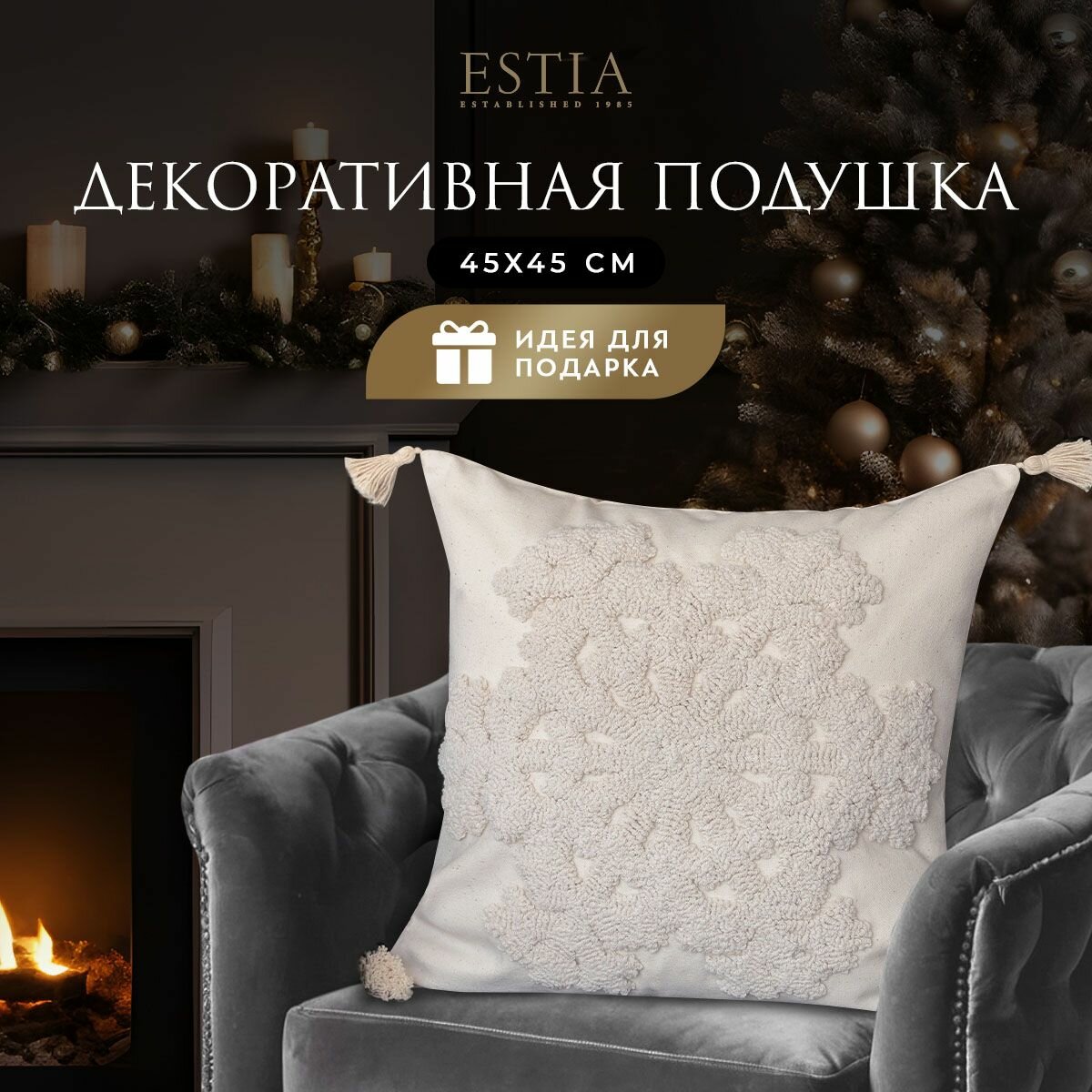 ESTIA Подушка декоративная в подарок "Элма" в чехле на молнии с вышивкой и кистями "Снежинка", 45x45