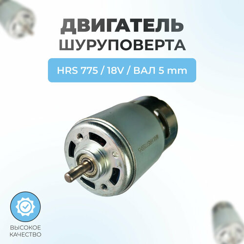 фото Двигатель для шуруповерта hrs 775 18v вал 5мм (большой) паровоз