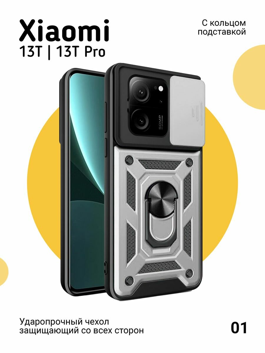 Противоударный чехол на Xiaomi 13T и 13T Pro с магнитом, серебристый