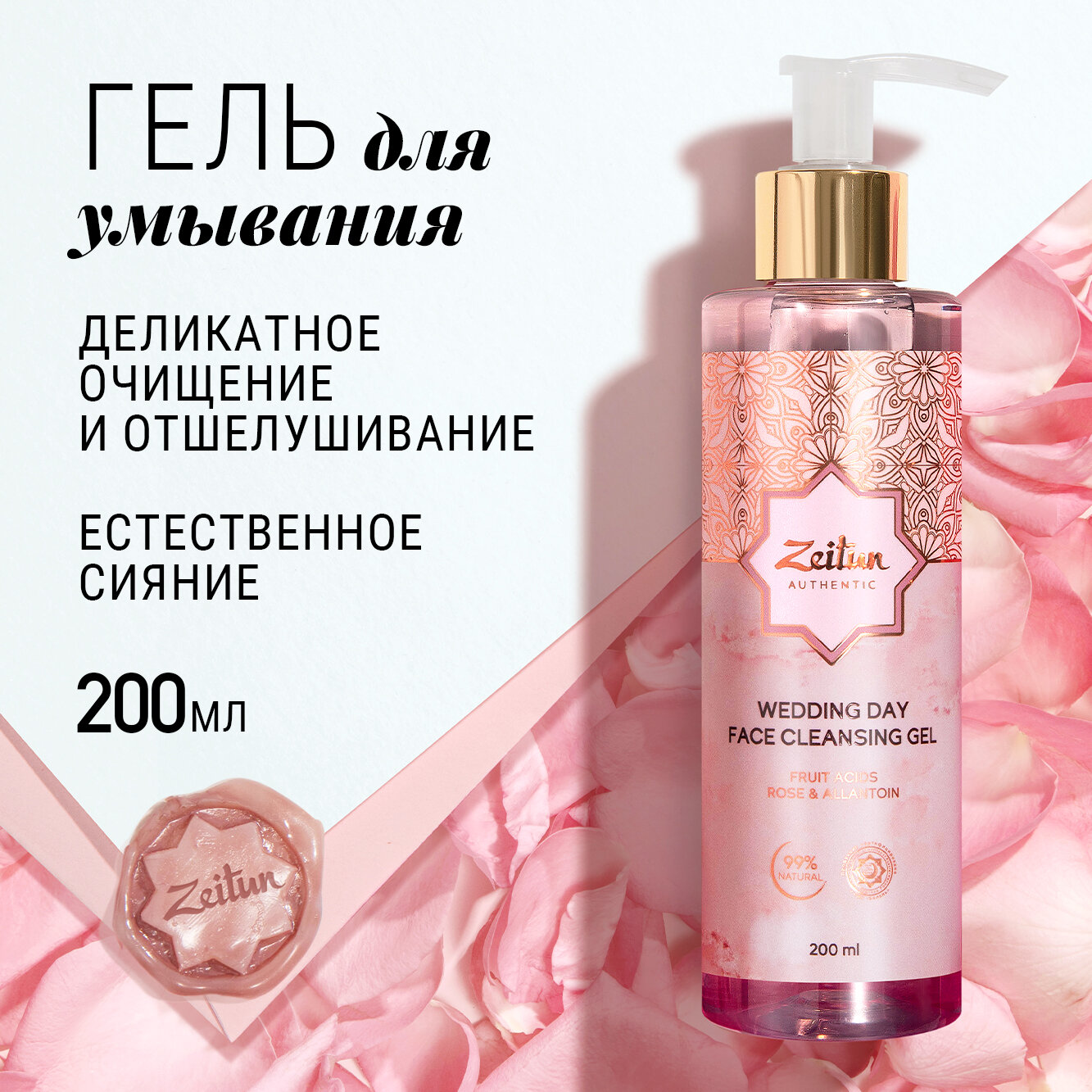 ZEITUN Wedding Day Очищающий гель...