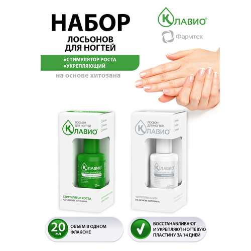 Набор Лосьонов для ногтей Клавио Стимулятор роста 20 мл. + Укрепляющий 20 мл.