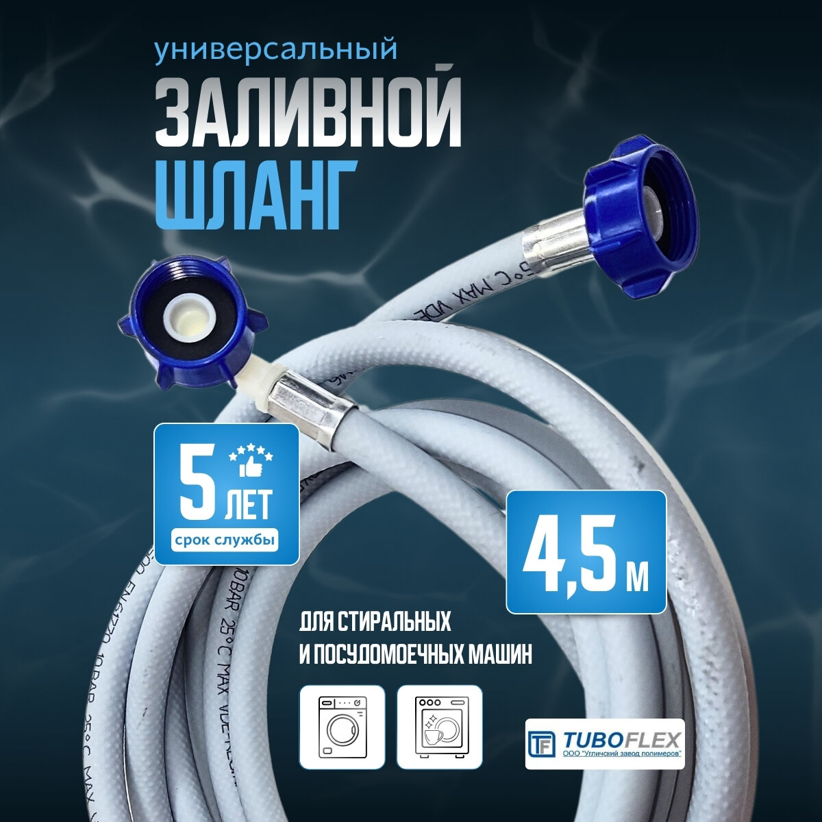 Шланг заливной TUBOFLEX 4,5 м для стиральных и посудомоечных машин, цвет серый