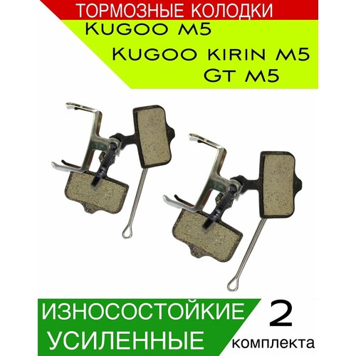 Тормозные колодки, для Kugoo M5, G-Booster, G1, два комплекта