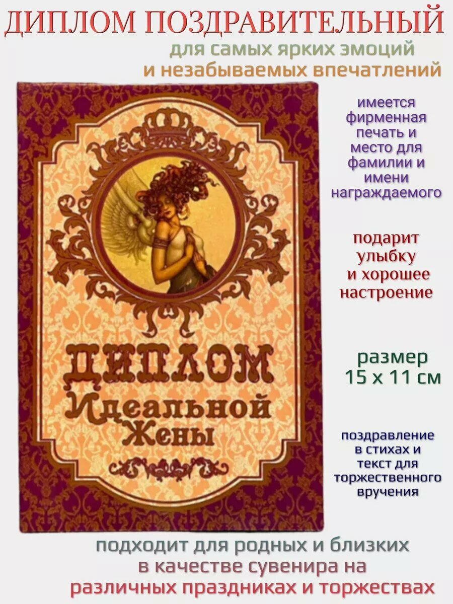 Диплом Филькина грамота "Идеальной Жены", бумага/картон, высота 15 см, ширина 11 см