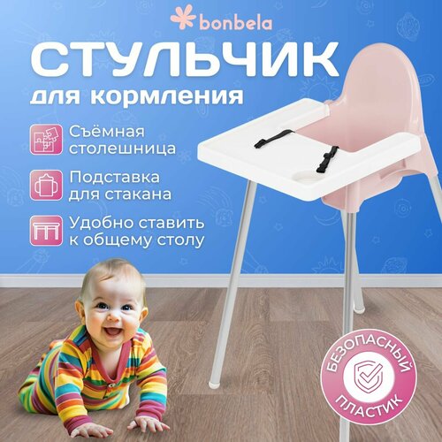 Стульчик для кормления детский Bonbela розовый