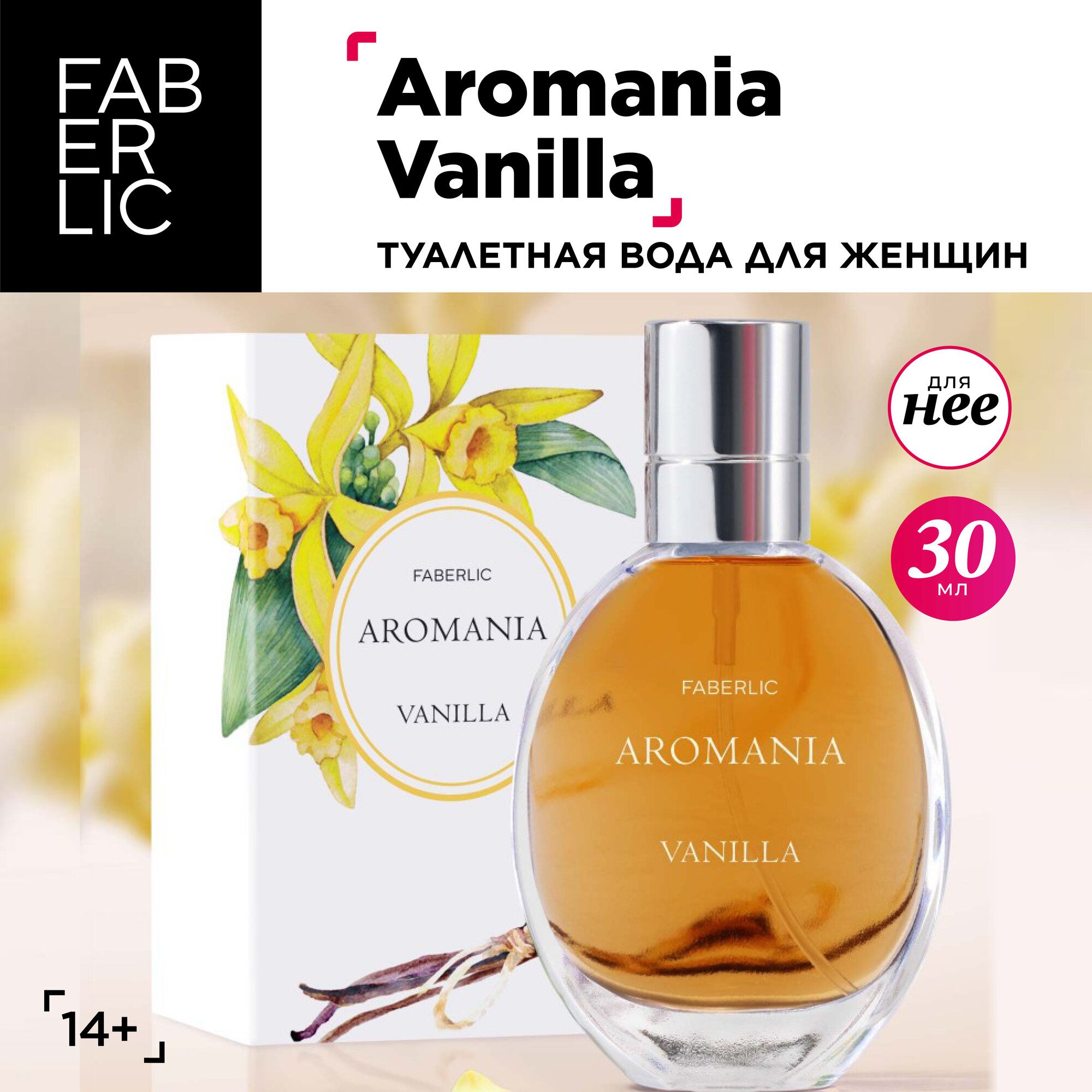 Faberlic Туалетная вода для женщин Aromania Vanilla, духи Фаберлик