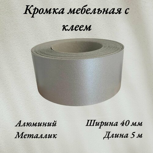 Кромка мебельная меламиновая с клеем Металлик, Алюминий 8582, 40мм, 5 метров серый, серебристый
