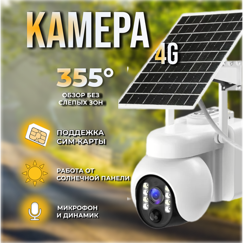 Беспроводная поворотная 4G уличная камера на солнечной батарее P2 5400₽