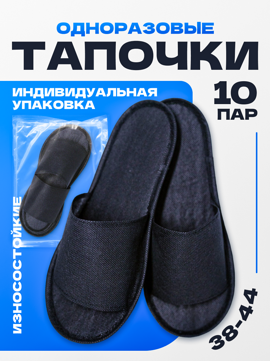 Тапочки одноразовые черные с открытым мысом 10 пар