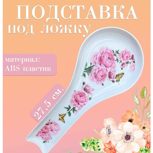 Подставка под ложку 