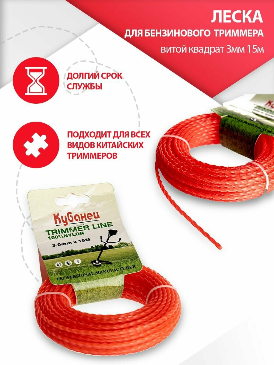 Леска для триммера Кубанец 3 мм сечение витой квадрат   корд триммерный 15м