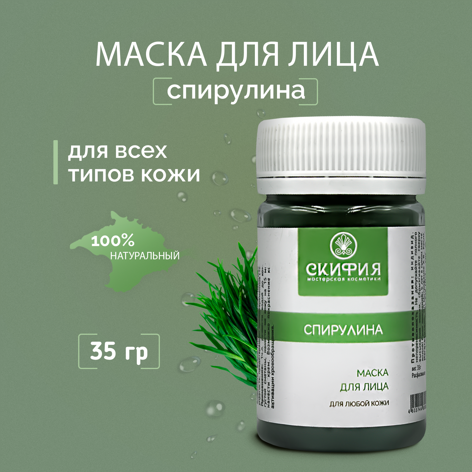 Маска для лица сухая спирулина Скифия, 35 гр
