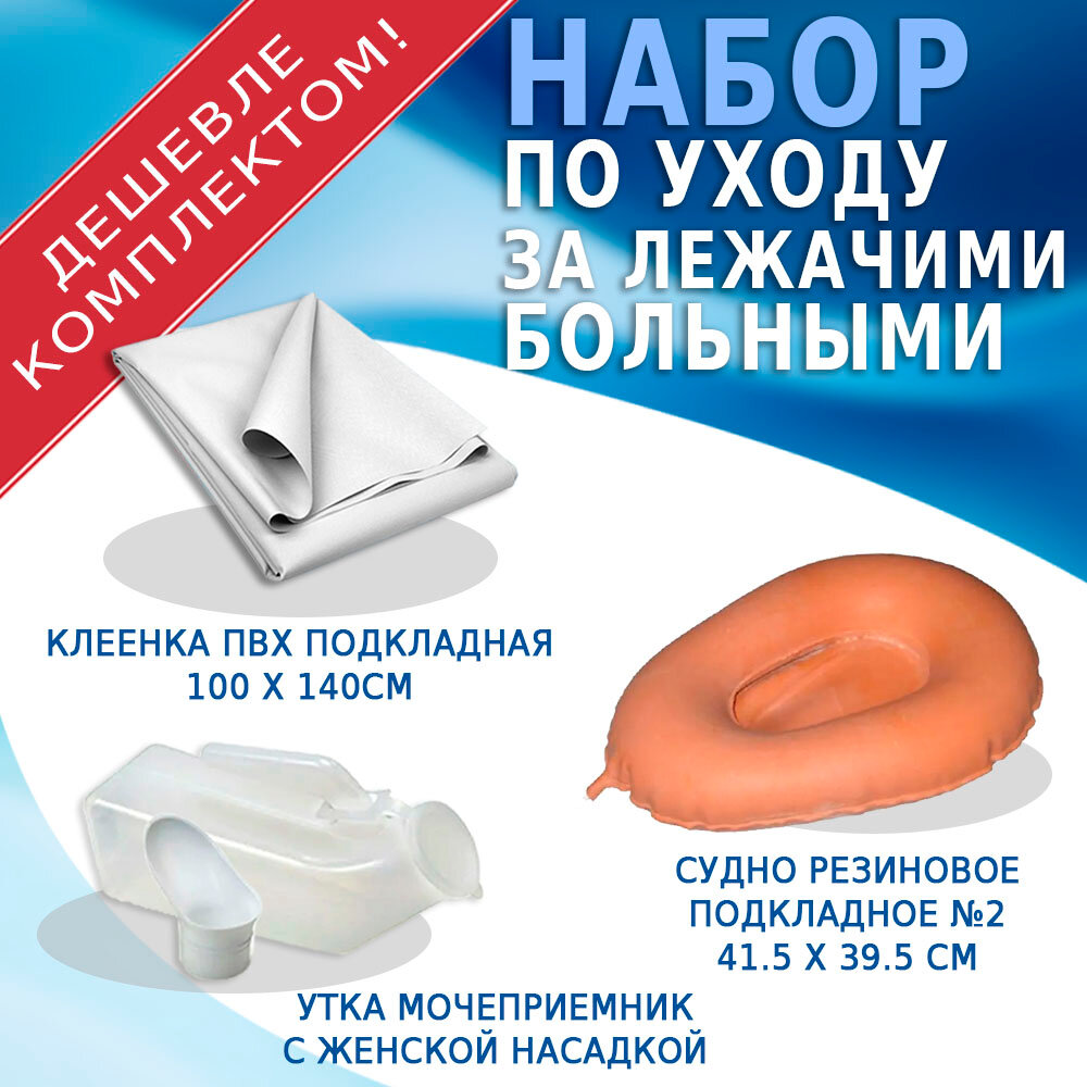 Комплект средств для ухода за лежачими больными Мочеприемник мужской тип Утка с женской насадкой Подкладное резиновое судно для лежачих больных 2 Клеенка медицинская подкладная ПВХ 100х140см