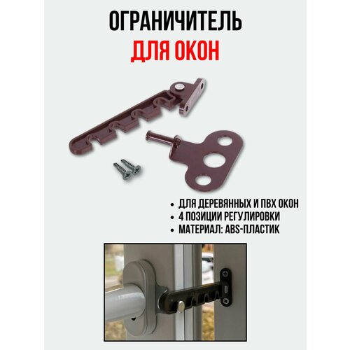 Ограничитель пластиковый для деревянных и ПВХ окон 4 позиции с держателем регулировка проветривания окна гребёнка оконная 275₽